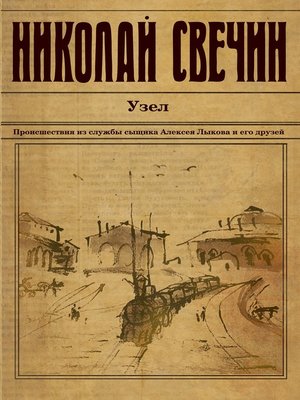 cover image of Узел